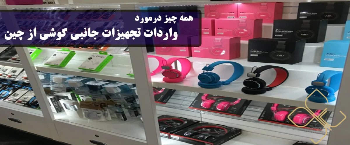 واردات تجهیزات جانبی گوشی از چین