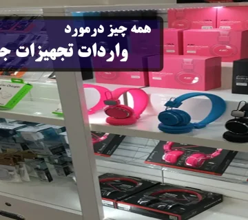 واردات تجهیزات جانبی گوشی از چین