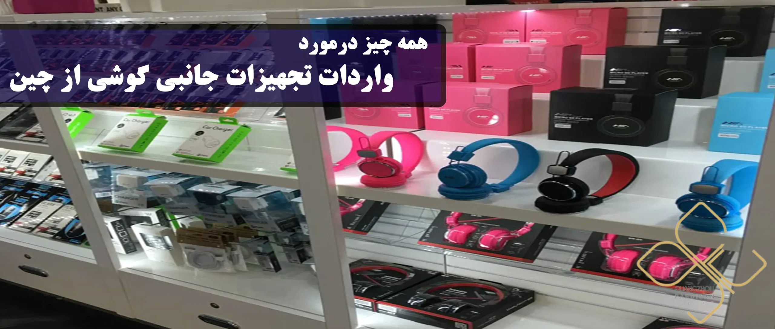 واردات تجهیزات جانبی گوشی از چین