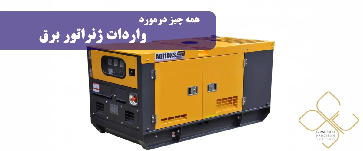 واردات ژنراتور برق