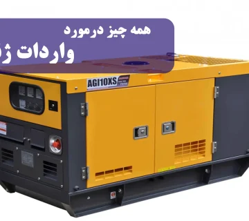 واردات ژنراتور برق
