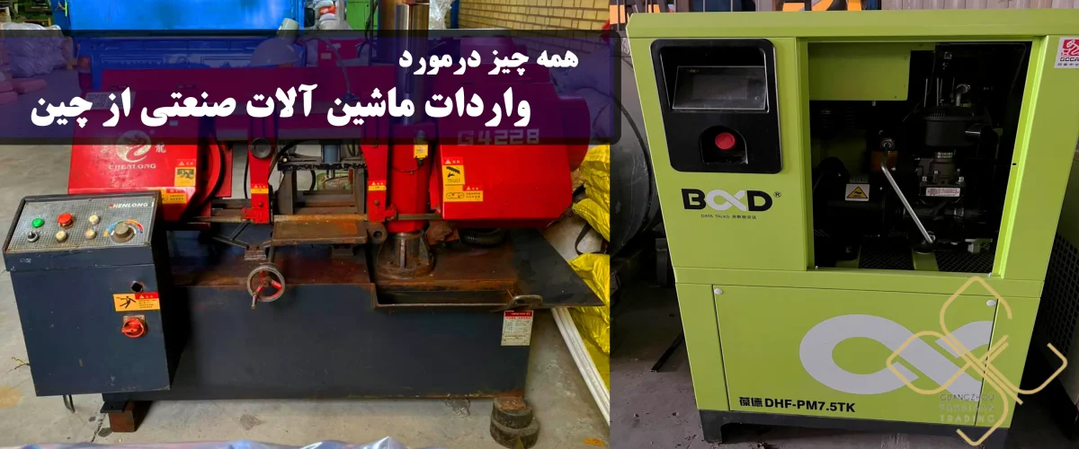 همه چیز درمورد واردات ماشین آلات