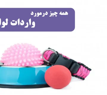 همه چیز درمورد واردات لوازم پت شاپ