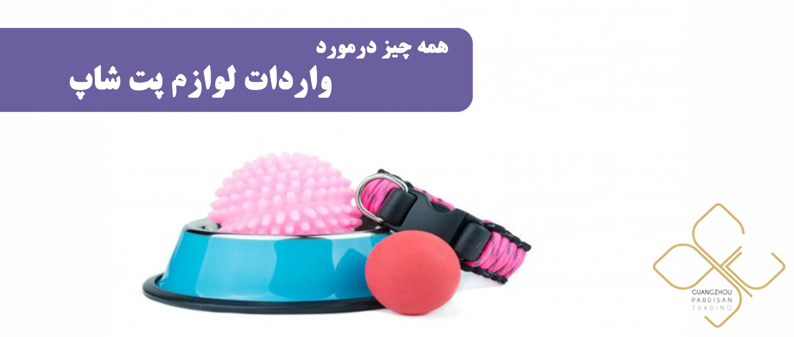 همه چیز درمورد واردات لوازم پت شاپ