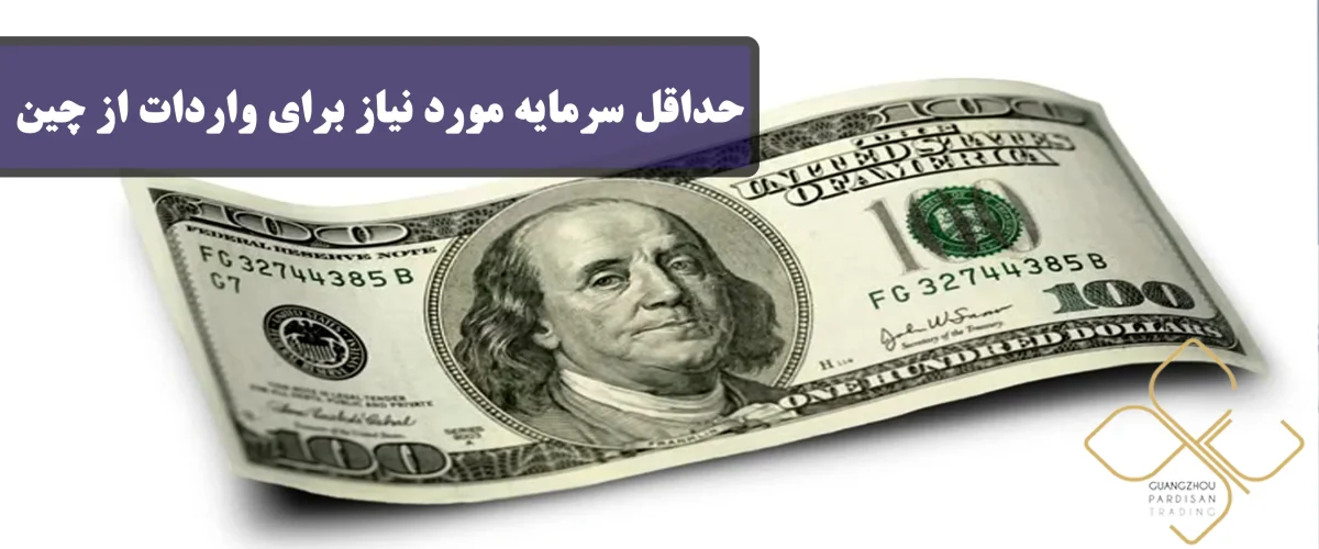 حداقل سرمایه مورد نیاز برای واردات از چین
