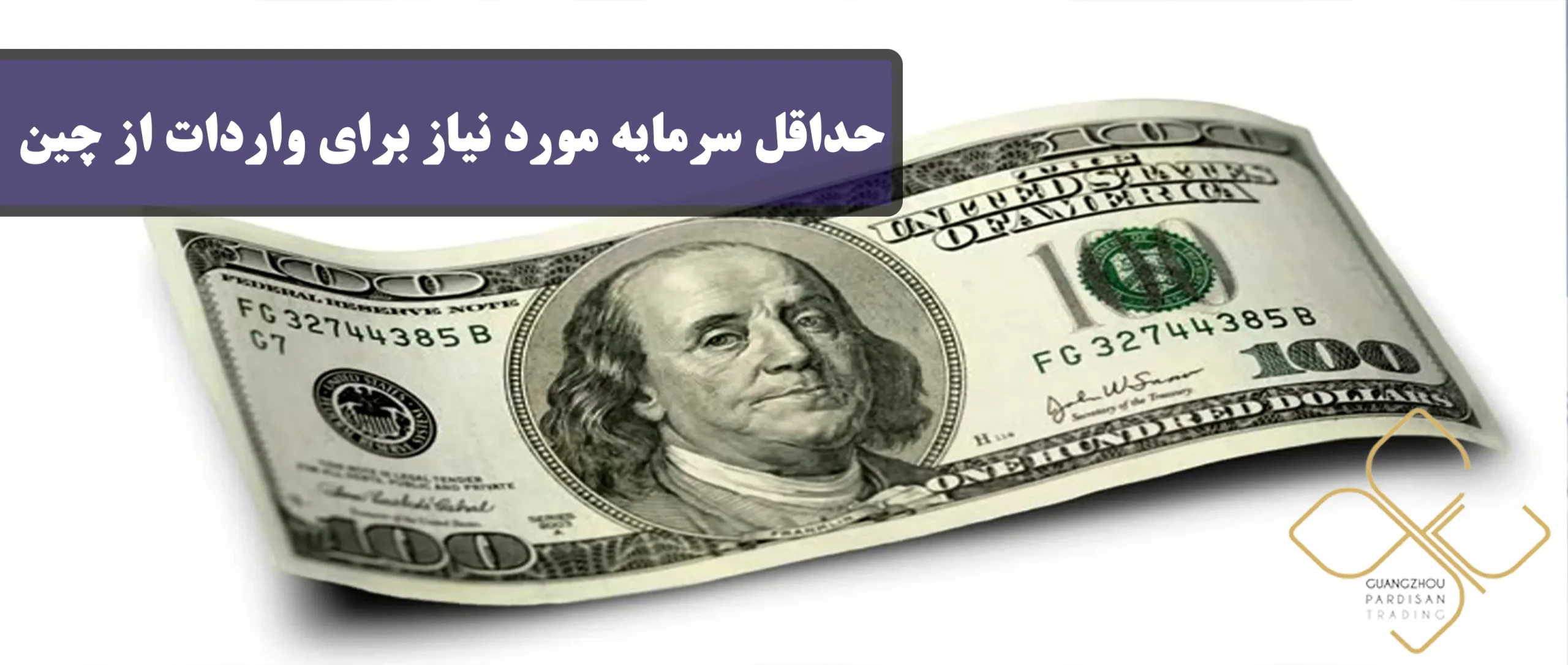 حداقل سرمایه مورد نیاز برای واردات از چین