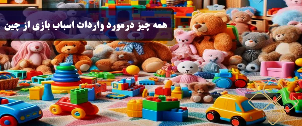 واردات اسباب بازی از چین