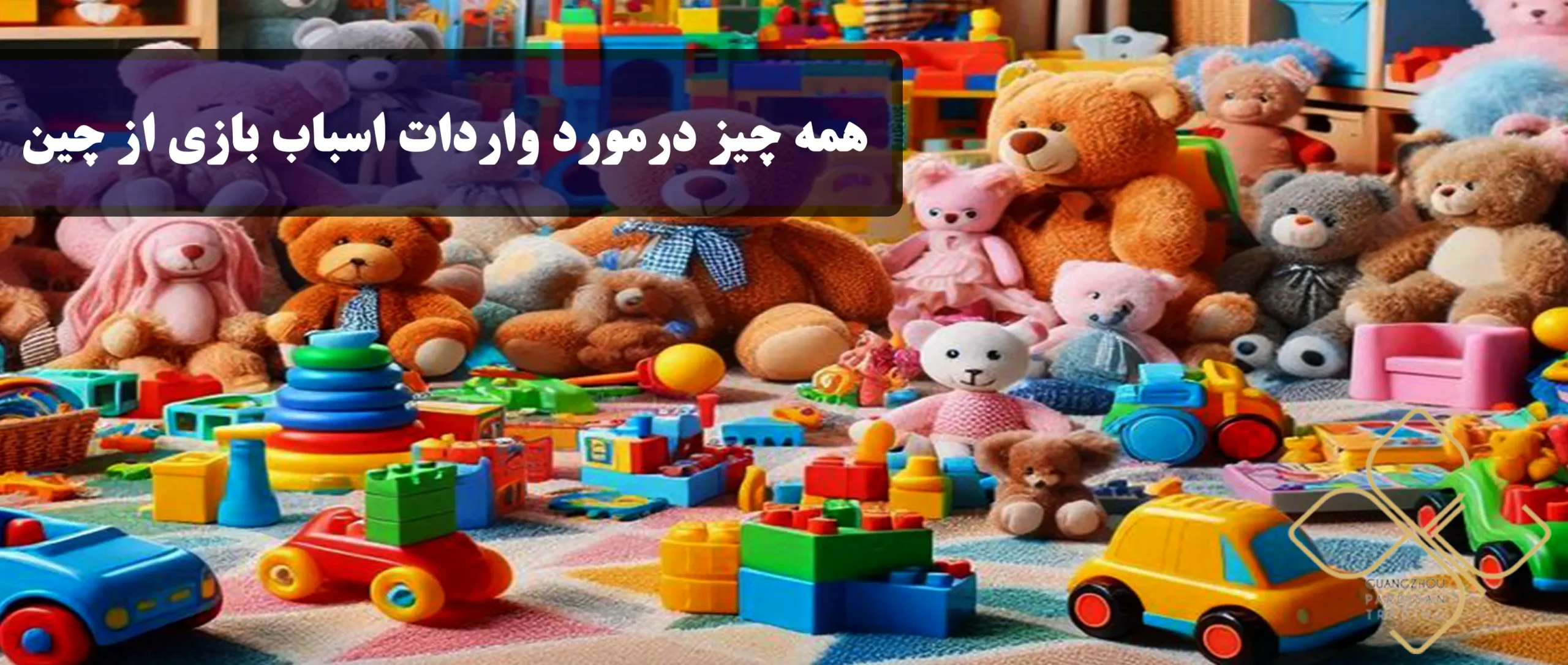واردات اسباب بازی از چین