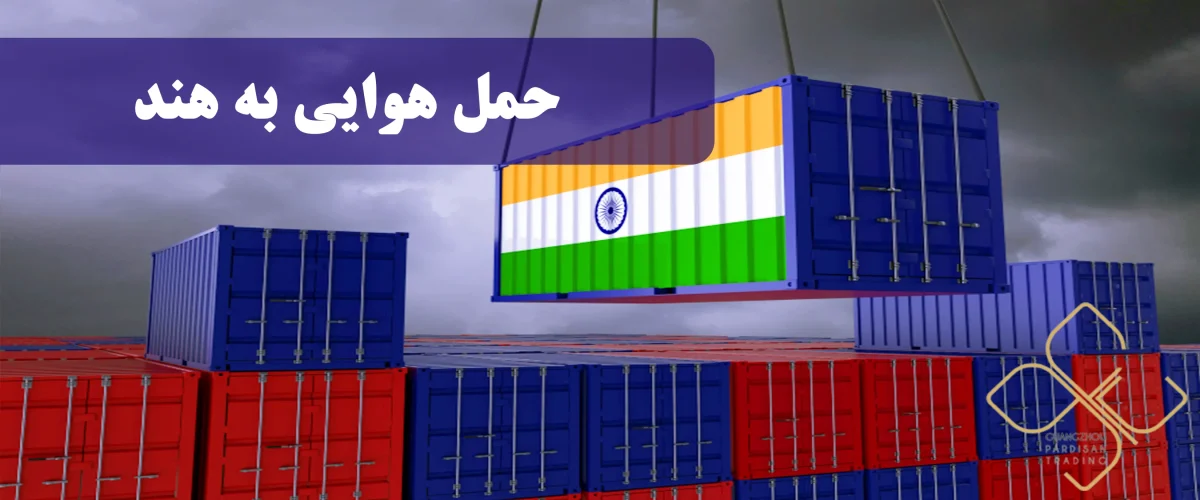 حمل هوایی به هند