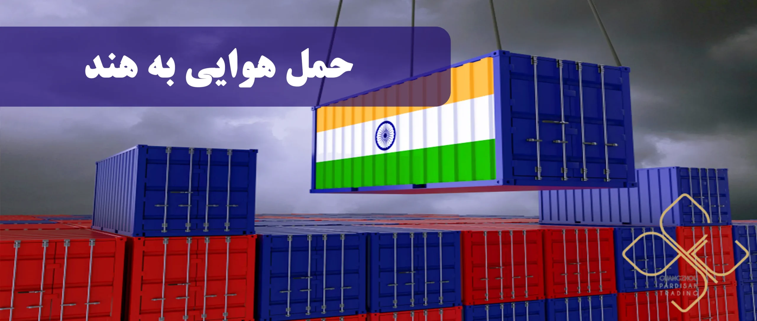 حمل هوایی به هند