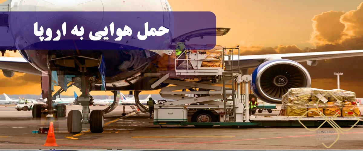 حمل هوایی به اروپا