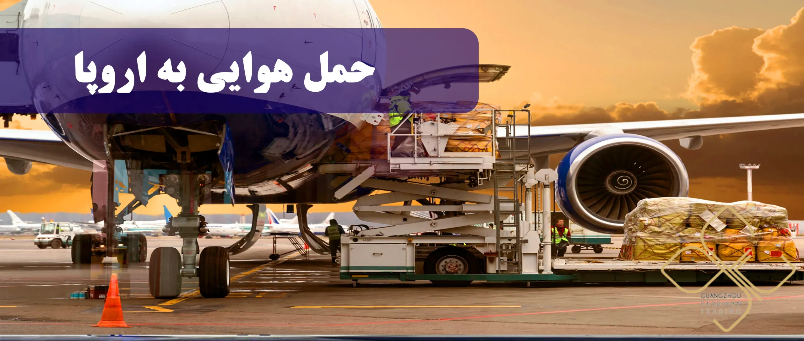 حمل هوایی به اروپا