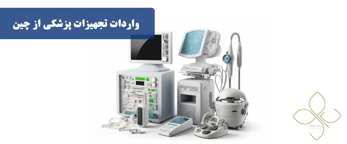 واردات تجهیزات پزشکی از چین