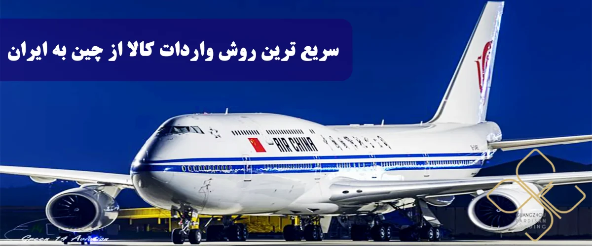 سریع ترین روش واردات کالا از چین به ایران