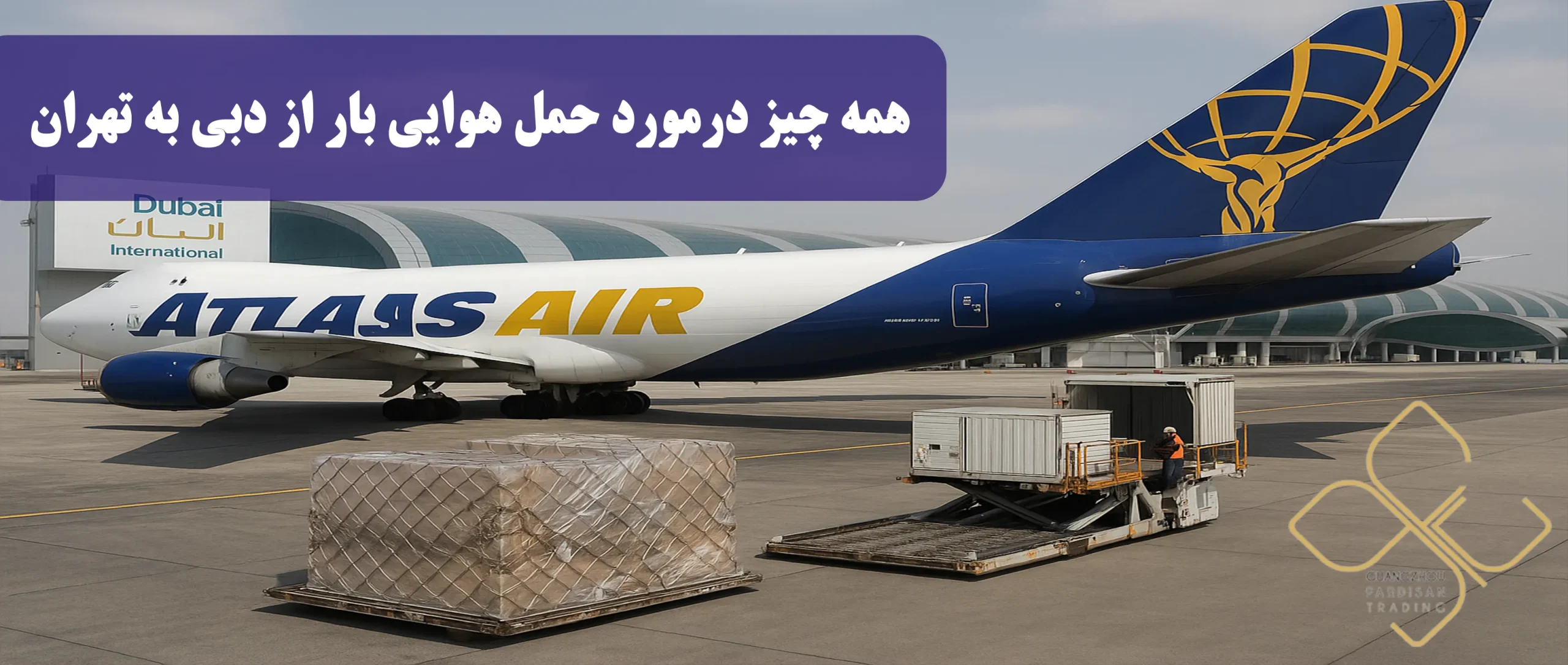 حمل هوایی بار از دبی