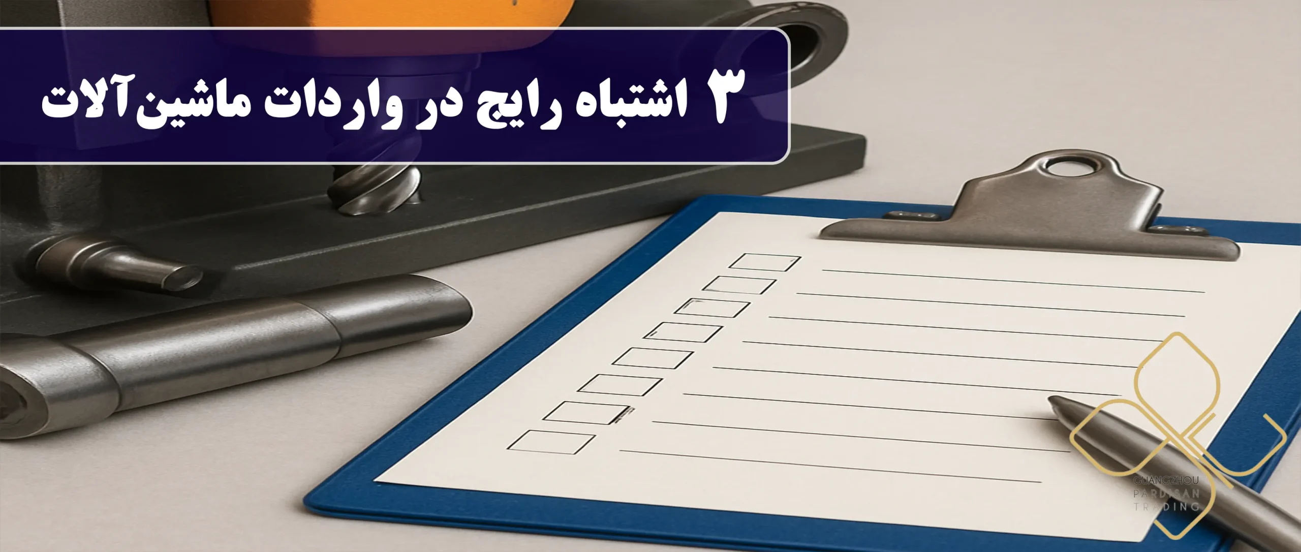 3اشتباه رایج در واردات ماشینآلات که باید از آنها پرهیز کرد