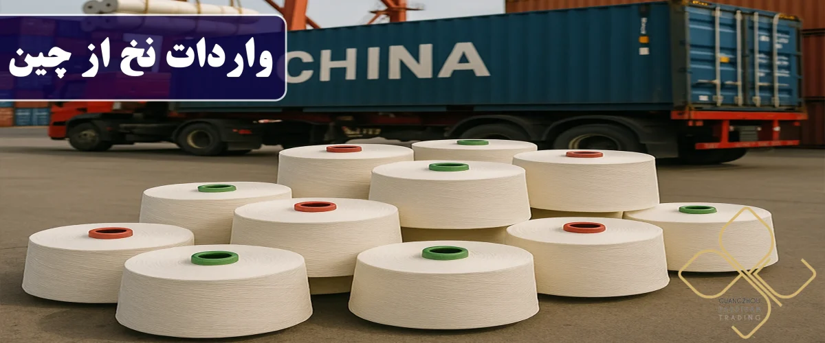 واردات نخ از چین