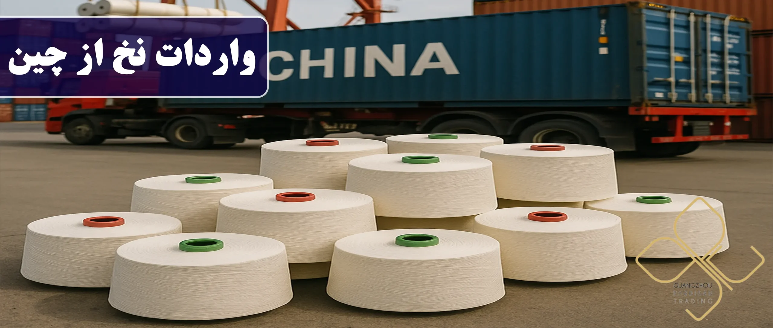 واردات نخ از چین