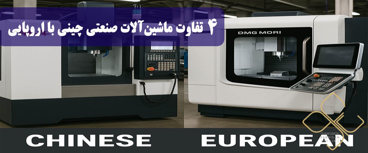 تفاوت ماشینآلات صنعتی چینی با اروپایی