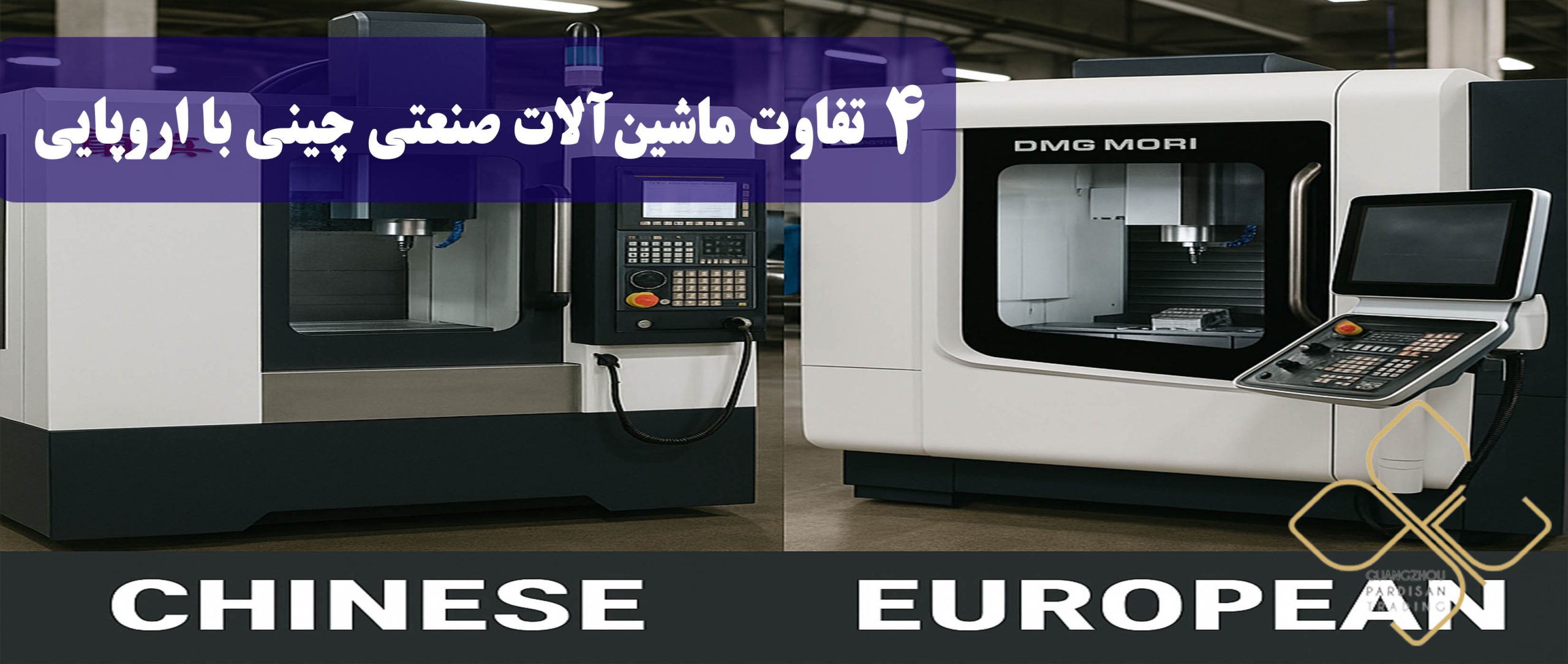 تفاوت ماشینآلات صنعتی چینی با اروپایی