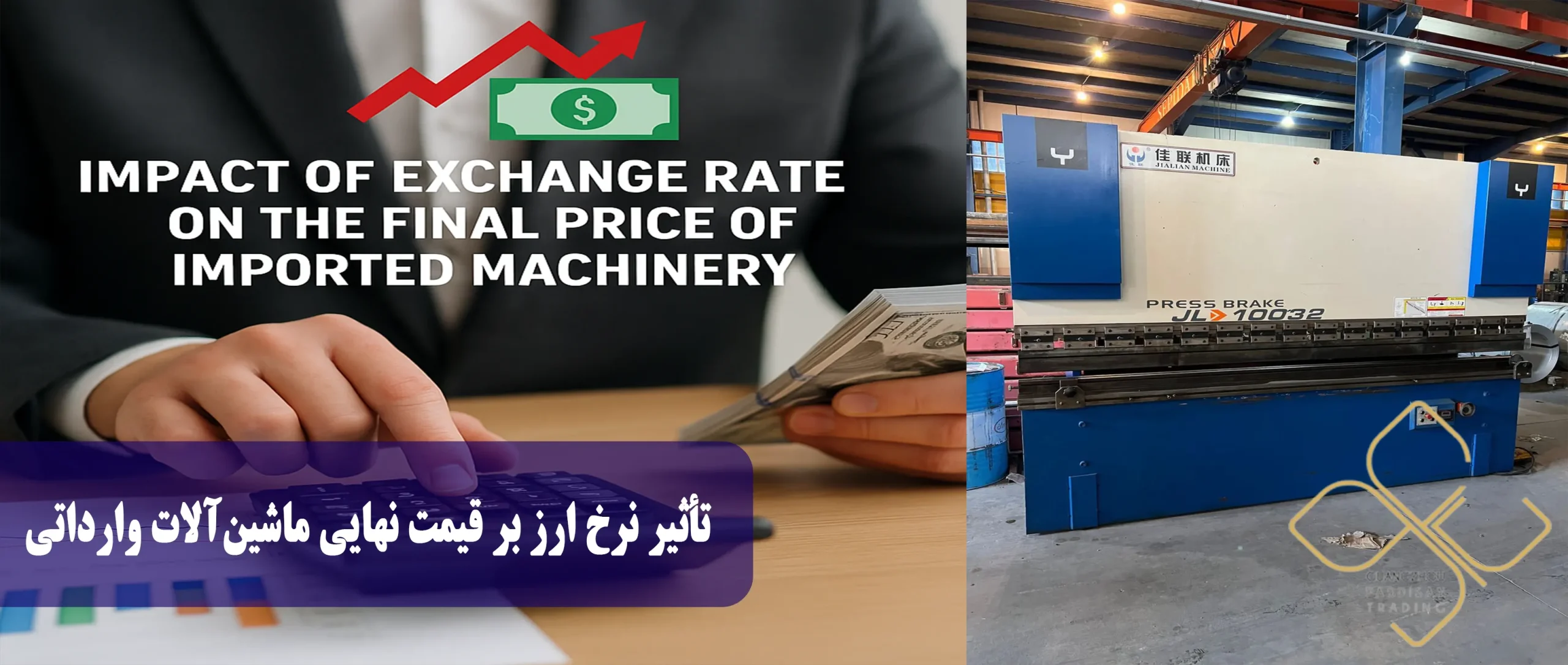 تأثیر نرخ ارز بر قیمت نهایی ماشینآلات وارداتی