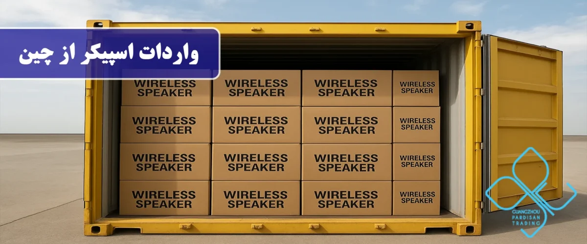 واردات اسپیکر از چین