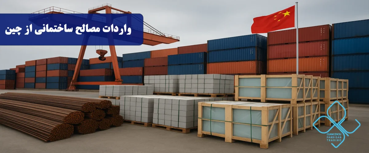 واردات مصالح ساختمانی از چین