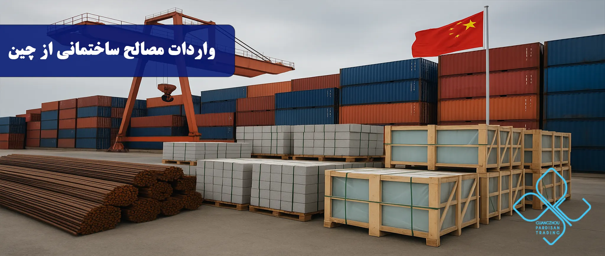 واردات مصالح ساختمانی از چین