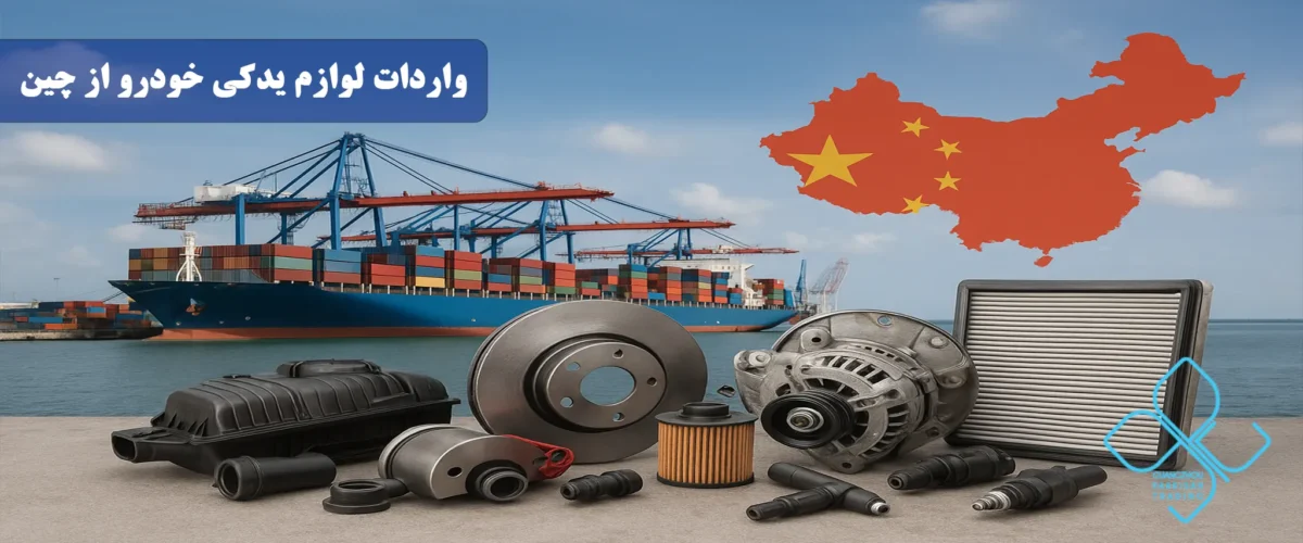 واردات قطعات خودرو از چین