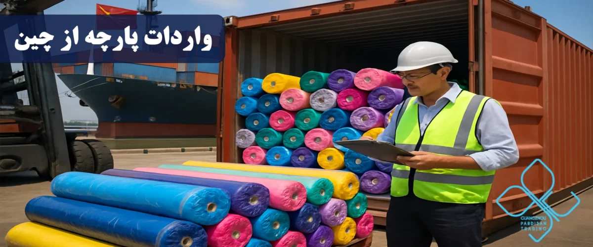 واردات پارچه از چین