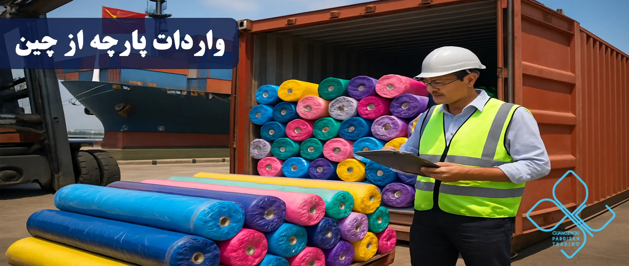 واردات پارچه از چین