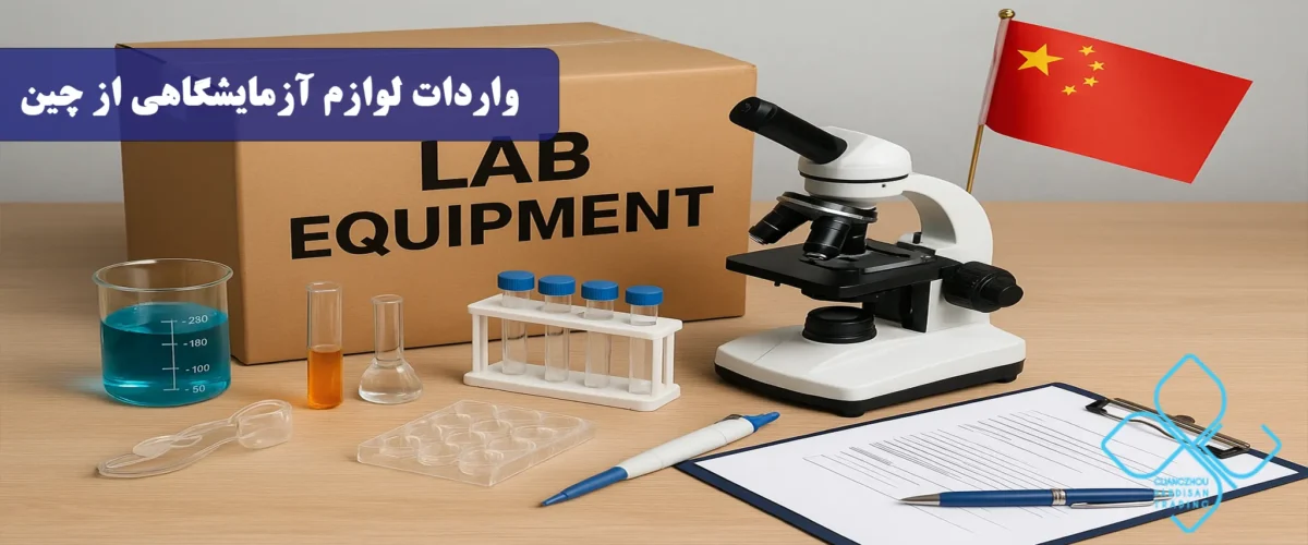 واردات لوازم آزمایشگاهی از چین