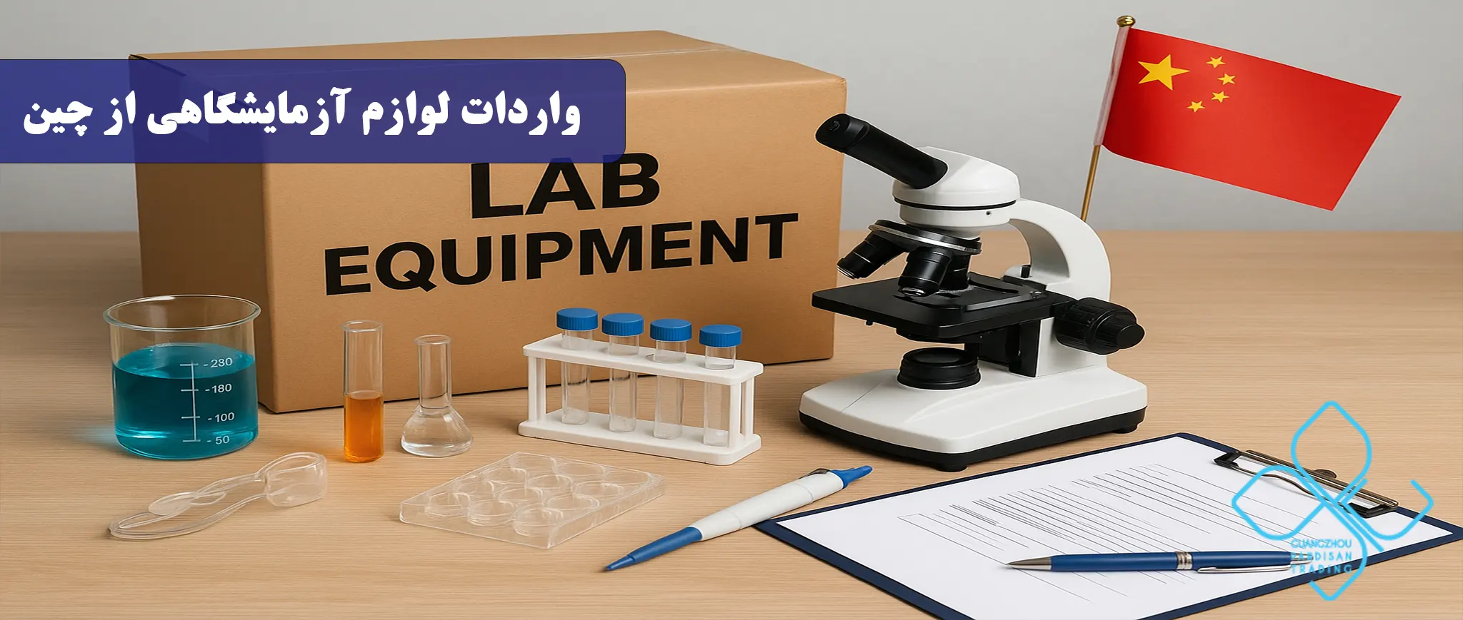 واردات لوازم آزمایشگاهی از چین