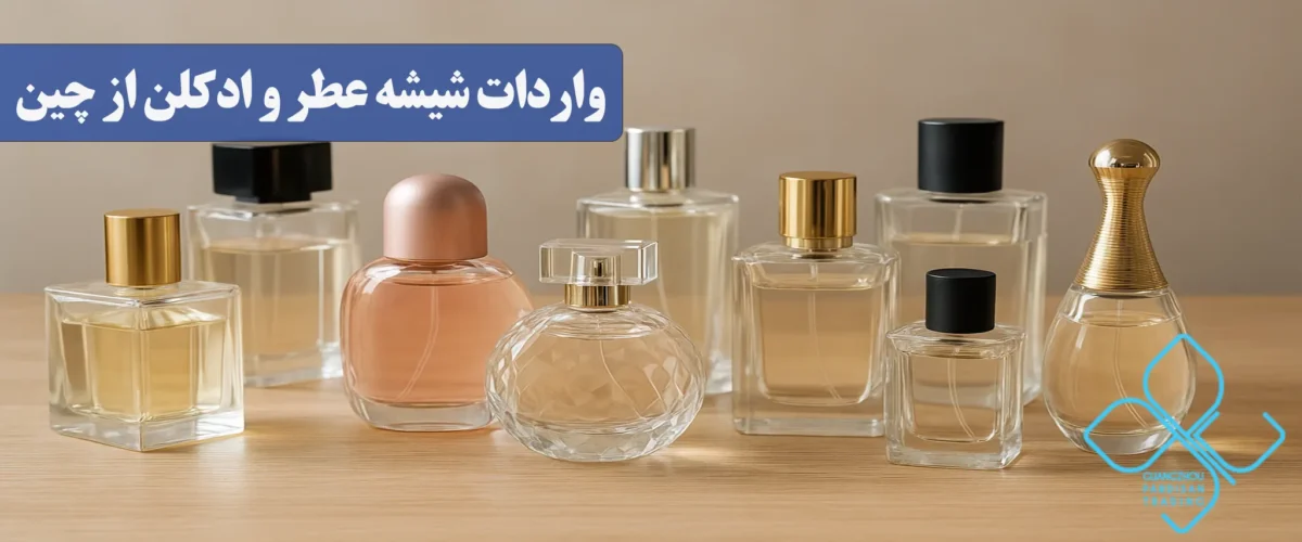 واردات شیشه عطر و ادکلن از چین