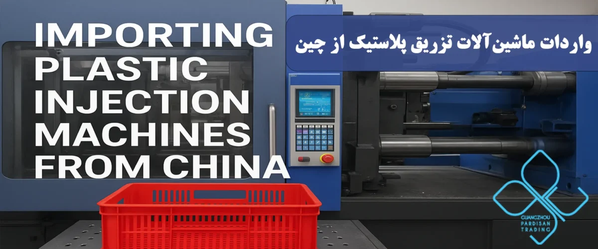 واردات ماشینآلات تزریق پلاستیک از چین