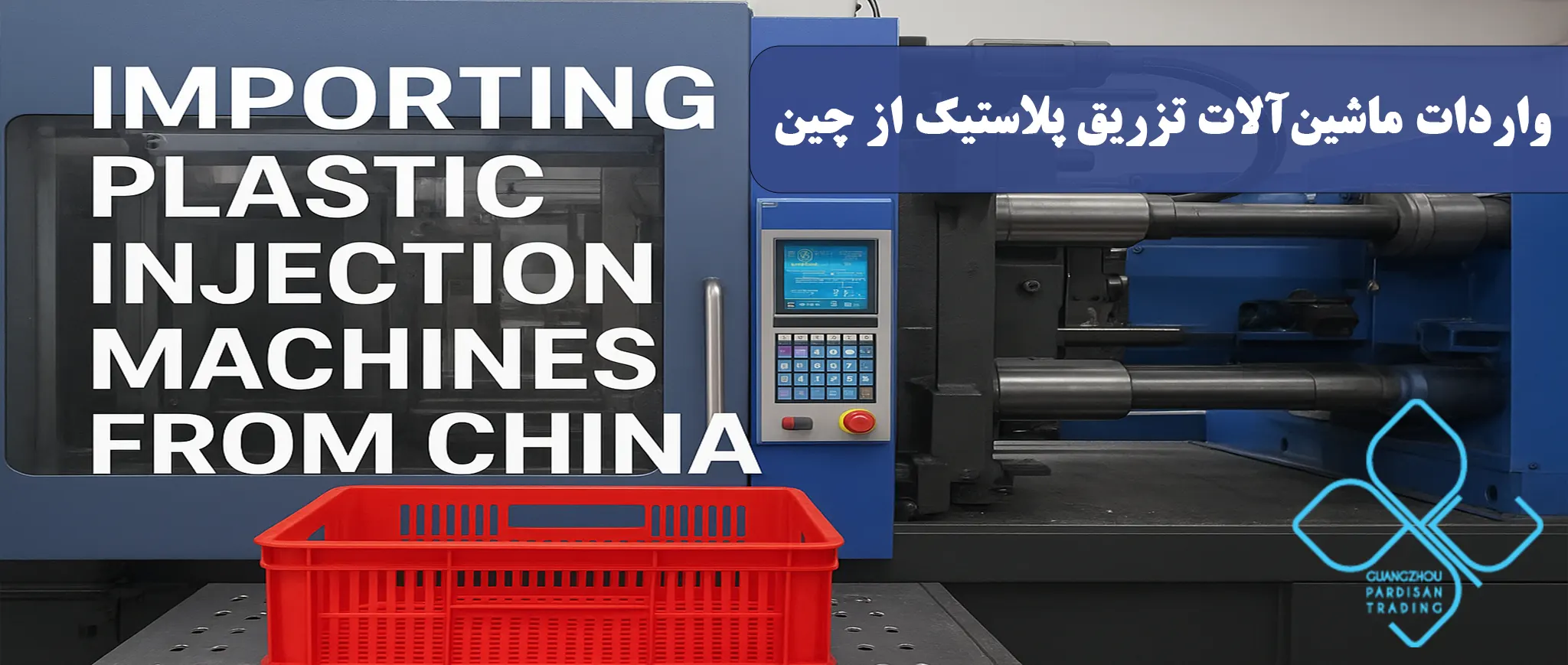 واردات ماشینآلات تزریق پلاستیک از چین