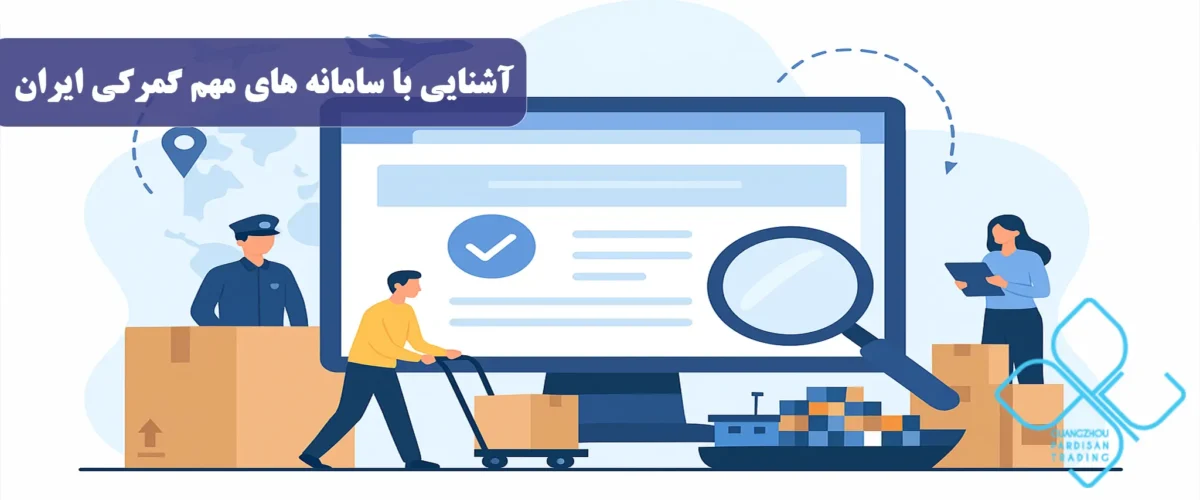 آشنایی با سامانه های مهم گمرکی ایران