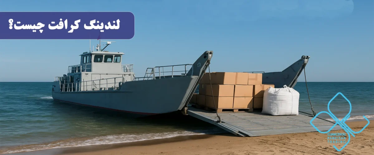 لندینگ کرافت چیست؟