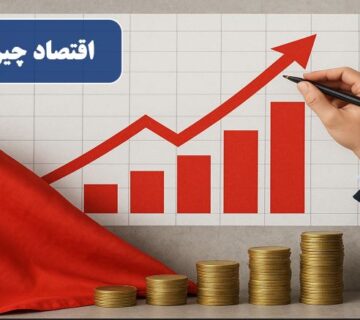 اقتصاد چین چگونه رشد کرد؟