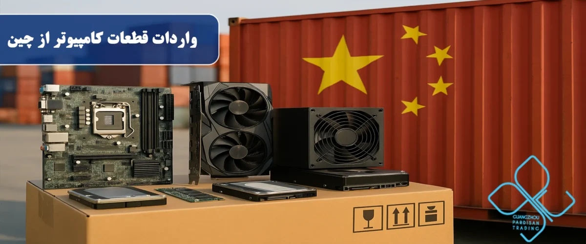 واردات قطعات کامپیوتر از چین