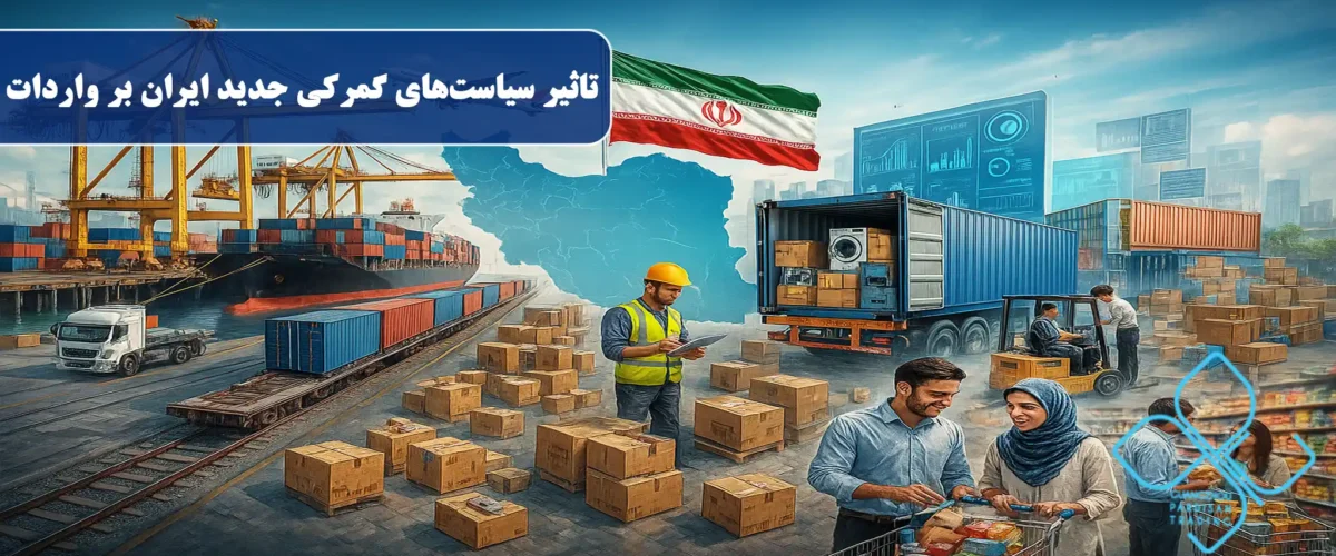 تاثیر سیاستهای گمرکی جدید ایران بر واردات