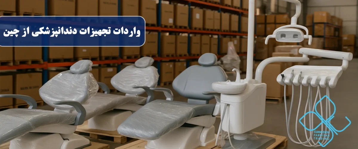 واردات تجهیزات دندانپزشکی از چین