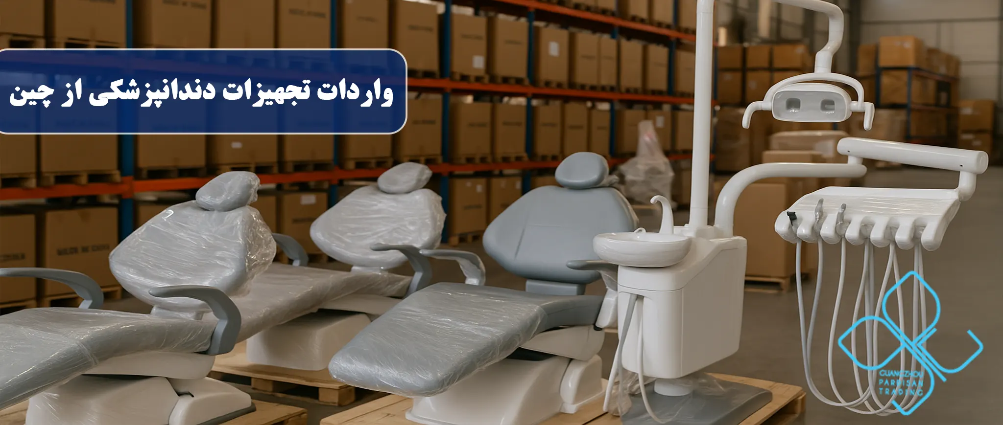 واردات تجهیزات دندانپزشکی از چین
