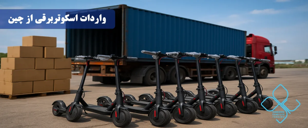 واردات اسکوتربرقی از چین