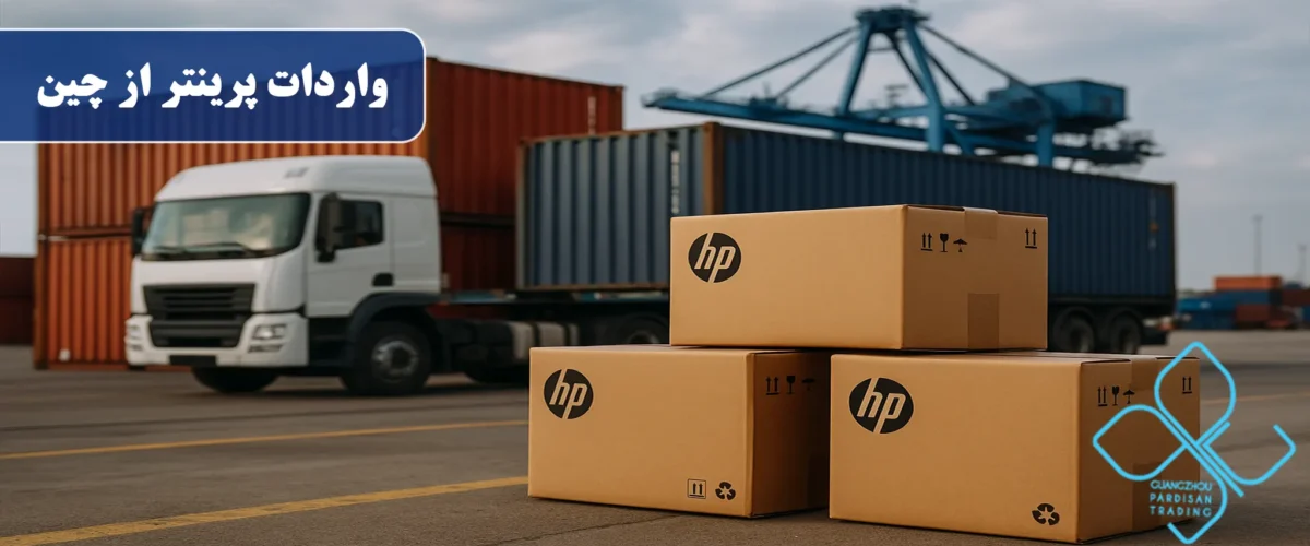 واردات پرینتر از چین