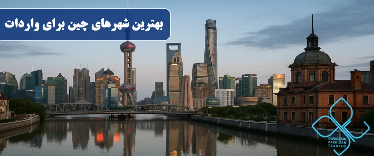 بهترین شهرهای چین برای واردات