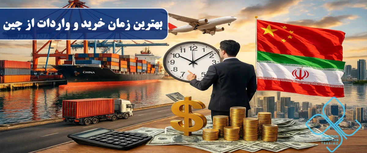 بهترین زمان خرید و واردات از چین