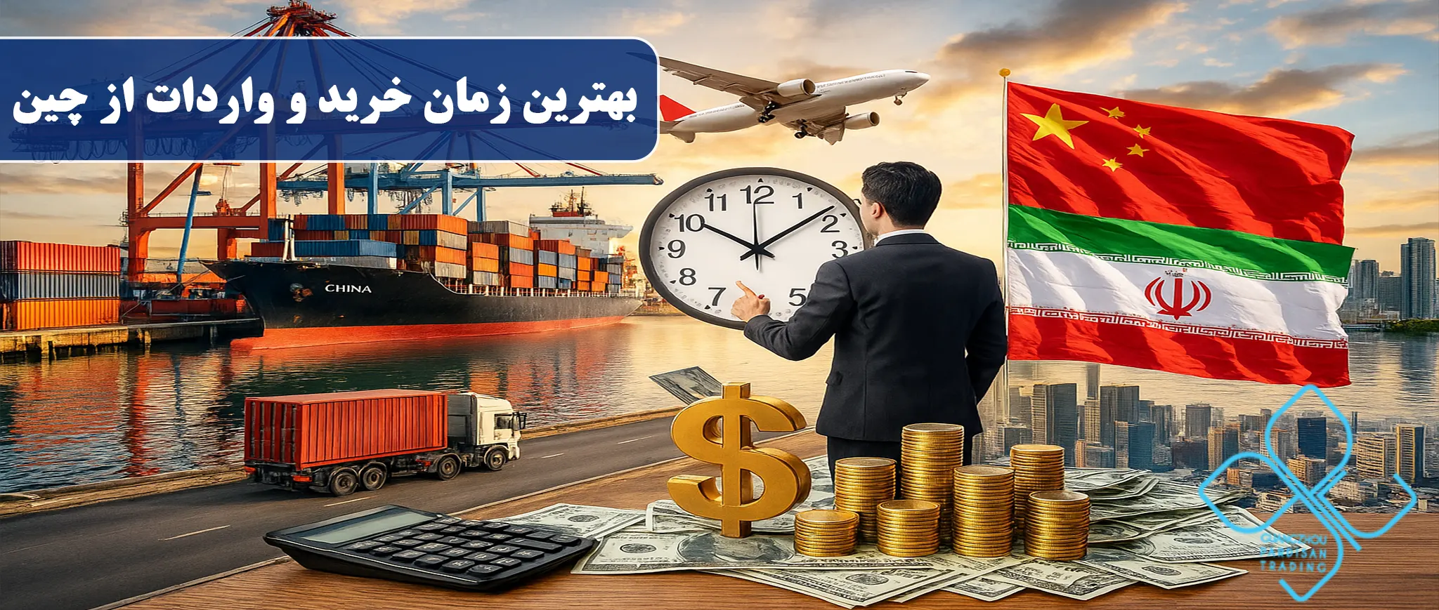 بهترین زمان خرید و واردات از چین