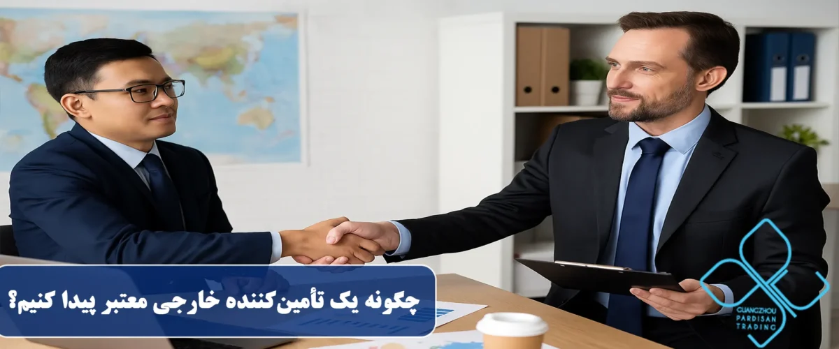 تامین کننده خارجی