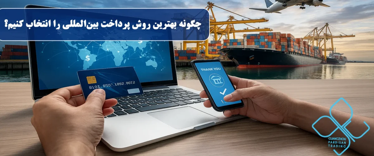چگونه بهترین روش پرداخت بینالمللی را انتخاب کنیم؟
